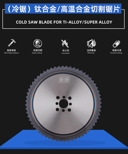 COLD SAW BLADE FOR TI-ALLOY/SUPER ALLOY